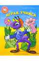 Раскраска: Играя, учимся, 