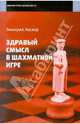 Здравый смысл в шахматной игре, Эмануил Ласкер 