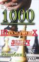 1000 шахматных задач. Решебник. 2 год., В. Костров, П. Рожков 