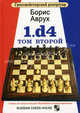Гроссмейстерский репертуар. 1.d4. Том второй, Борис Аврух 