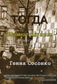 Тогда. Шахматные эссе., Генна Сосонко 