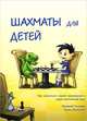Шахматы для детей. Подарочное издание, Давлетов Джалиль, Костров Всеволод 