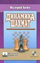 Динамика шахмат., Валерий Ильич Бейм 