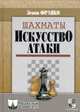Шахматы. искусство атаки., Зенон Франко 