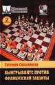 Выигрывайте против французской защиты-2, Свешников Евгений Эллионович 