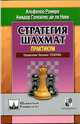 Стратегия шахмат. Практикум, А Ромеро, де ла Нава Амадор Гонсалес 
