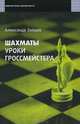 Александр Зайцев: Шахматы. Уроки гроссмейстера, Зайцев Александр Николаевич 