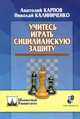 Учитесь играть сицилианскую защиту, Карпов Анатолий Евгеньевич, Калиниченко Николай Михайлович 