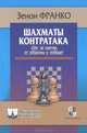 Шахматы. Контратака. Шаг за шагом,от обороны к победе!, Зенон Франко 