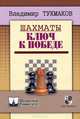 Шахматы. Ключ к победе, Владимир Тукмаков 
