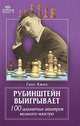 Начальный курс дебютов. Том 1, Анатолий Карпов, Николай Калиниченко 