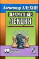 Шахматные лекции, Алехин Александр Александрович 
