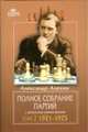 Полное собрание партий с авторскими комментариями. Том 2: 1921-1925, Алехин Александр 