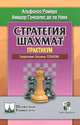 Ромеро, Гонсалес: Стратегия шахмат. Практикум, Альфонсо Ромеро, Амадор Гонсалес де ла Нава 