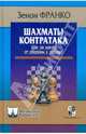 Шахматы. Контратака. Шаг за шагом, от обороны к победе!, Зенон Франко 