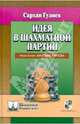 Идея в шахматной партии. Предисловие Анатолия Карпова, Сархан Гулиев 