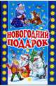 Новогодний подарок, Гардян А. 