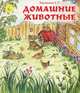 Домашние животные. Книжка-раскладушка, Е. П. Харламова 