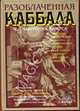Разоблаченная каббала С. Л. Макгрегора Мазерса, Сэмюел Лиддел Мазерс,Христиан Кнорр фон Розенрот,С. Мазерс,К. Розенрот 
