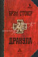 Дракула. Гость Дракулы, Стокер Брэм 