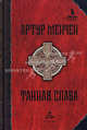 Тайная слава: избранные произведения, Мейчен Артур 