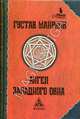 Ангел Западного окна. Роман, Майринк Густав 