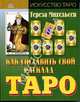 Как составить свой расклад Таро., Тереза Михельсен 
