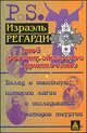 Моё розенкрейцерское приключение. Вклад в новейшую историю магии и исследование методов теургии, Израэль Регарди 