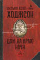 Дом на краю ночи, Уильям Хоуп Ходжсон 