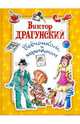 Виктор Драгунский девчонкам и мальчишкам, Драгунский Виктор Юзефович 