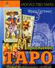 Марсельское Таро. Книга универсальных символов, Фред Геттингс 