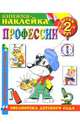 Профессии. Книжка-наклейка., 