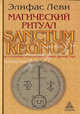Магический ритуал "Sanctum Regnum", истолкованный посредством Старших арканов Таро, Леви Элифас 