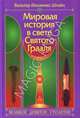 Мировая история в свете Святого Грааля. Великое девятое столетие, Вальтер Йоханнес Штайн 
