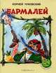Бармалей, Корней Чуковский 