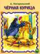 Черная курица или Подземные жители, Погорельский Антоний 
