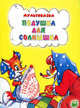 Мультсказка. Подушка для солнышка., Дегтярева Н. 