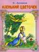 Любимые сказки. Аленький цветочек., Аксаков Сергей Тимофеевич 