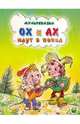 Мультсказка. Ох и Ах идут в поход, Л. Зубкова 