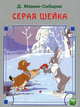 Любимые сказки. Серая шейка., Мамин-Сибиряк Дмитрий Наркисович 