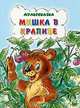 Мишка в крапиве, Степанов В.А. 