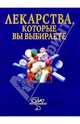 Лекарства, которые вы выбираете. Справочник, Лялякин П.В. 