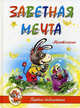 Заветная мечта: мультсказка., 
