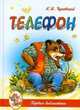 Телефон, Корней Чуковский 