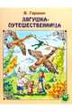 Лягушка-путешественница / В.М. Гаршин; Художник К. Прыткова, К. Романенко. - ил. - (Любимые сказки)., Гаршин Всеволод Михайлович 