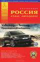 Атлас автодорог Россия. Выпуск №2, 2010 г., Райский А.Л. 