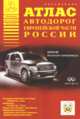 Атлас автодорог. Россия. Европейская часть. 2/08 (ГИБДД), А. Райский 