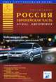 Атлас автодорог Европейской части России. Выпуск №1, 2008 г., Райский А.Л. 