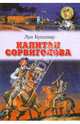 Капитан Сорвиголова, Буссенар Луи Анри 