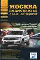 Атлас автодорог Москвы и Подмосковья 2010-11 г., Райский А. Л. 